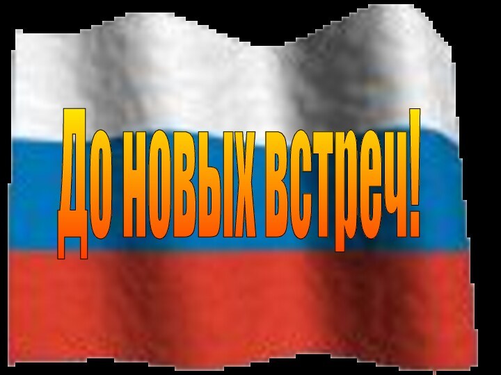 До новых встреч!