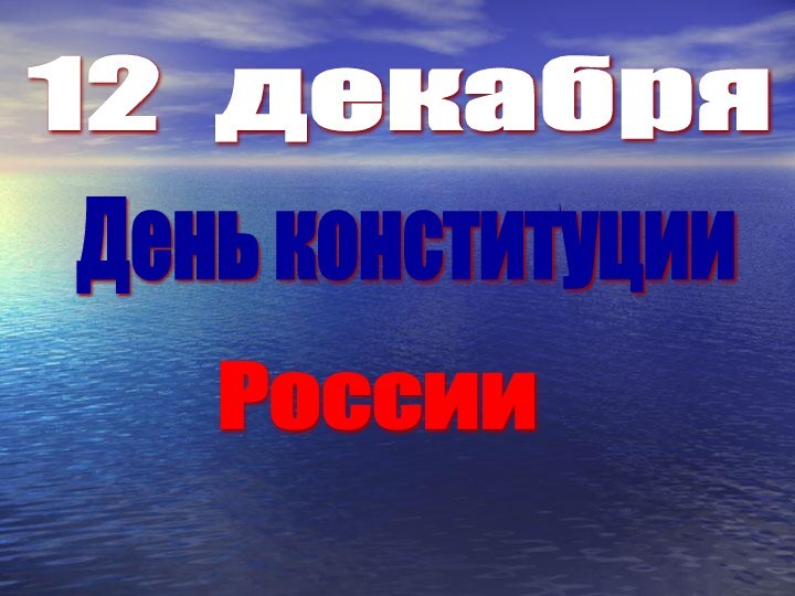 12 декабря