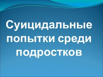 Суицидальные попытки среди подростков