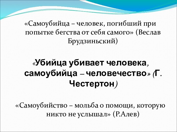 «Самоубийца – человек, погибший при попытке бегства от себя самого» (Веслав Брудзиньский)«Убийца