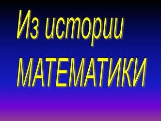 Из истории математики