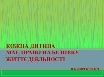 Безпека життєдіяльності