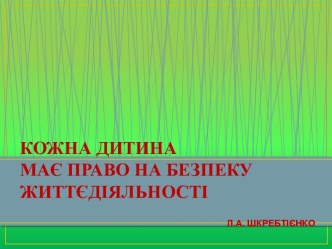 Безпека життєдіяльності