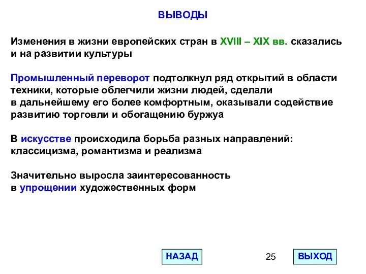 Изменения в жизни европейских стран в XVIII – XIX вв. сказалисьи на