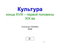 Культура конца XVIII – первой половины XIX вв