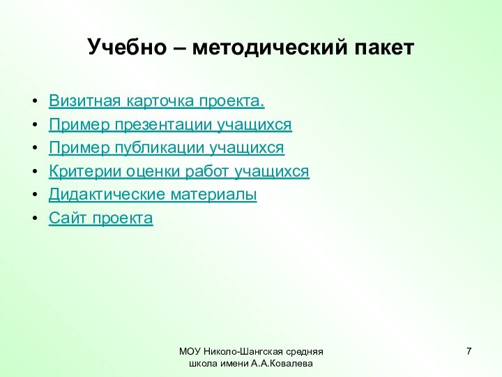 МОУ Николо-Шангская средняя школа имени А.А.КовалеваУчебно – методический пакетВизитная карточка проекта.Пример презентации