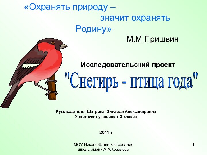 МОУ Николо-Шангская средняя школа имени А.А.КовалеваРуководитель: Шатрова Зинаида АлександровнаУчастники: учащиеся 3 класса2011