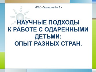 Научные подходы к работе с одаренными детьми: опыт разных стран