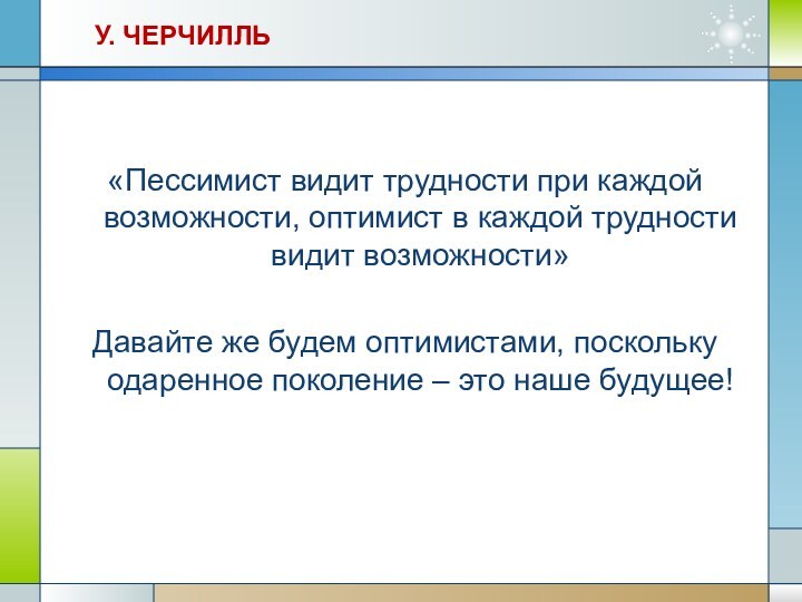 У. ЧЕРЧИЛЛЬ«Пессимист видит трудности при каждой возможности, оптимист в каждой трудности видит