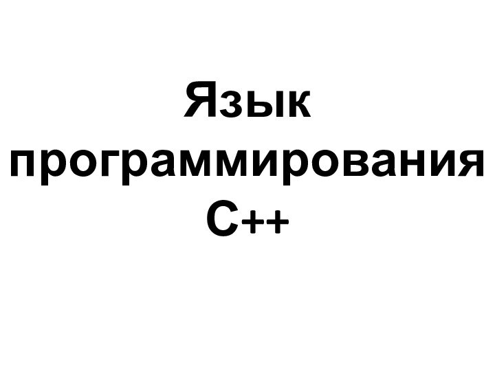 Язык программирования С++