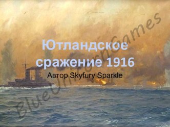 Ютландское сражение 1916 г