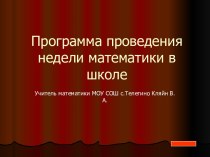 Программа проведения недели математики в школе