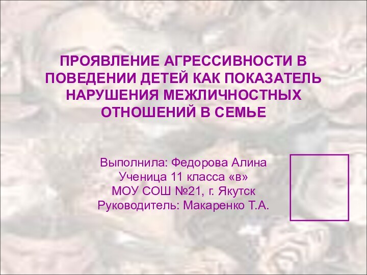 ПРОЯВЛЕНИЕ АГРЕССИВНОСТИ В ПОВЕДЕНИИ ДЕТЕЙ КАК ПОКАЗАТЕЛЬ НАРУШЕНИЯ МЕЖЛИЧНОСТНЫХ ОТНОШЕНИЙ В СЕМЬЕ