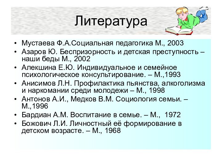 ЛитератураМустаева Ф.А.Социальная педагогика М., 2003Азаров Ю. Беспризорность и детская преступность –наши беды