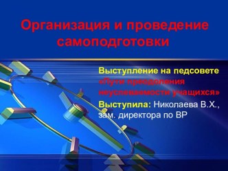 Организация и проведение самоподготовки