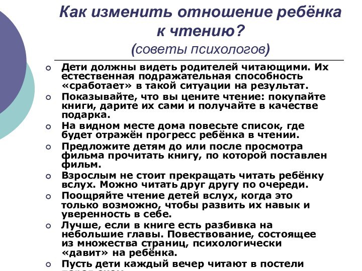 Как изменить отношение ребёнка к чтению?  (советы психологов)Дети должны видеть родителей