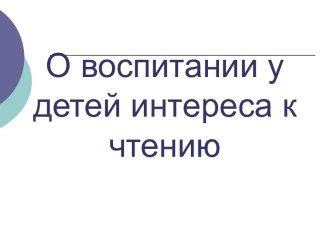 О воспитании у детей интереса к чтению