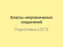 Классы неорганических соединений