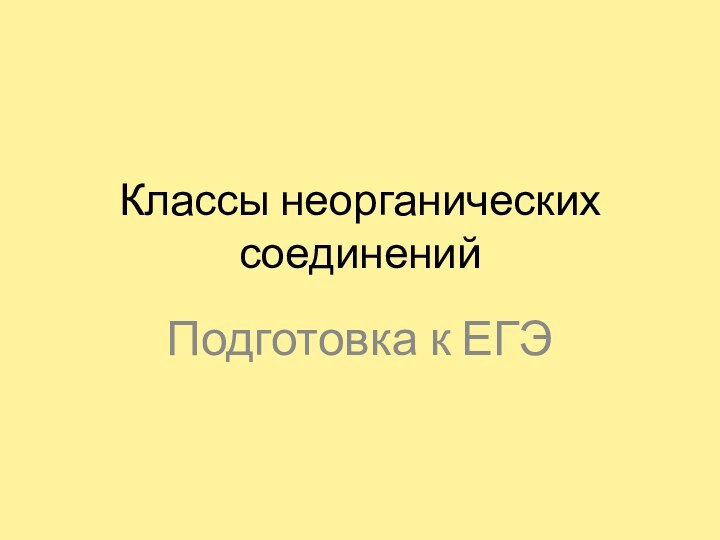 Классы неорганических соединенийПодготовка к ЕГЭ