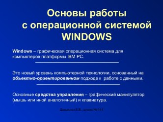 Основы работы с операционной системой WINDOWS