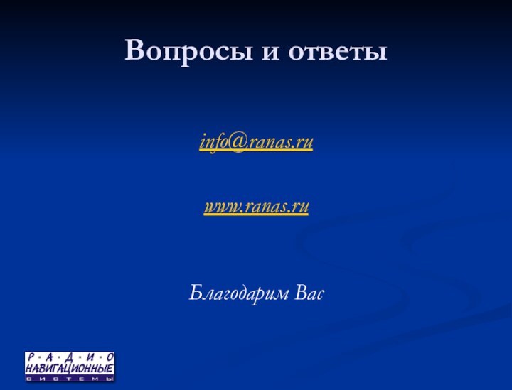 Вопросы и ответыinfo@ranas.ru www.ranas.ru   Благодарим Вас