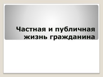 Частная и публичная жизнь гражданина