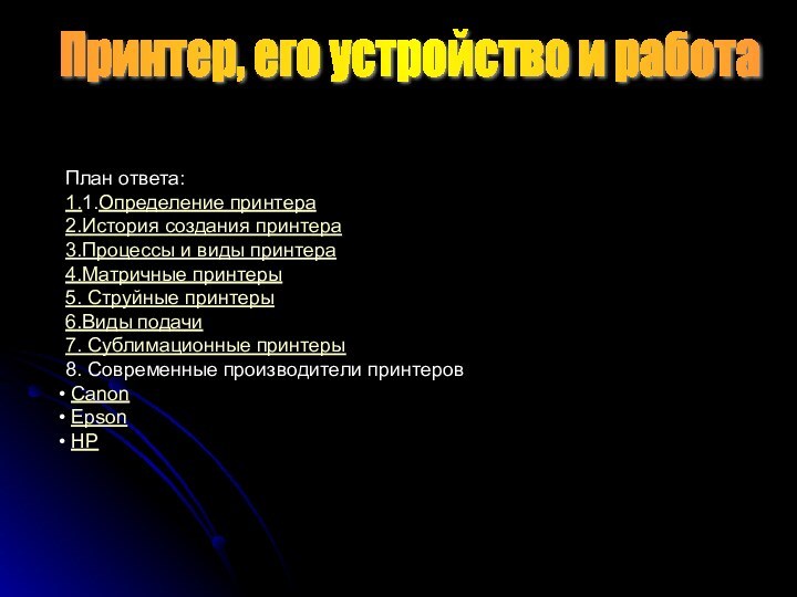 Принтер, его устройство и работа План ответа:1.1.Определение принтера2.История создания принтера3.Процессы и виды