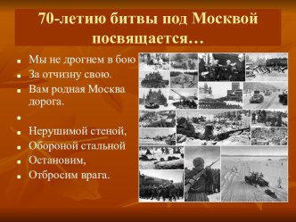 70-летие битвы под Москвой