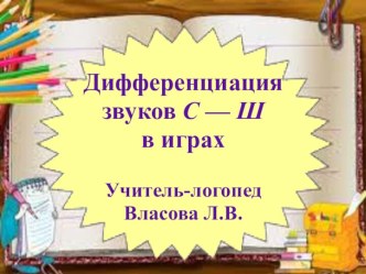 Дифференциация звуков С — Ш в играх