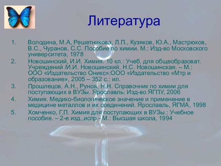 ЛитератураВолодина, М.А, Решетникова, Л.П., Кузяков, Ю.А., Мастрюков, В.С., Чуранов, С.С. Пособие по