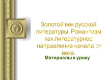 Золотой век русской литературы. Романтизм как литературное направление начала 19 века