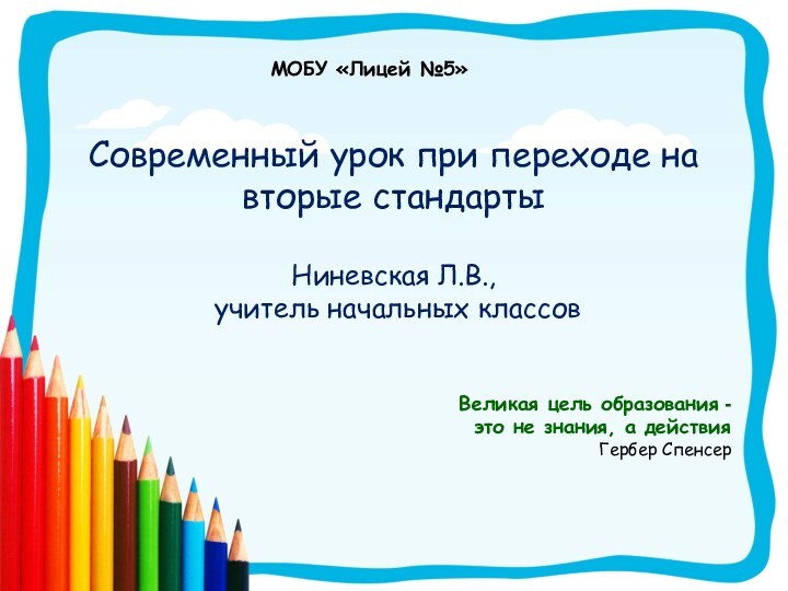 Современный урок при переходе на вторые стандарты  Ниневская Л.В.,  учитель