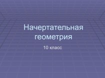 Начертательная геометрия