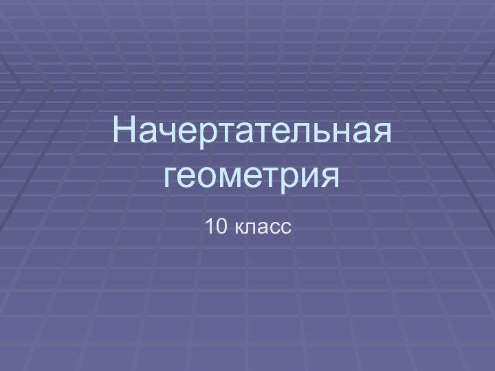 Начертательная геометрия10 класс