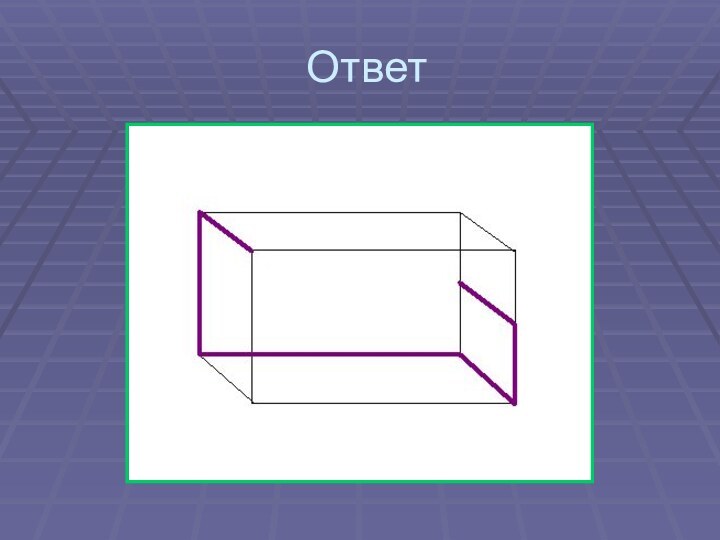 Ответ