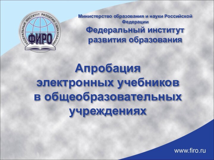 Апробация  электронных учебников  в общеобразовательных учрежденияхМинистерство образования и науки Российской ФедерацииФедеральный институт развития образования