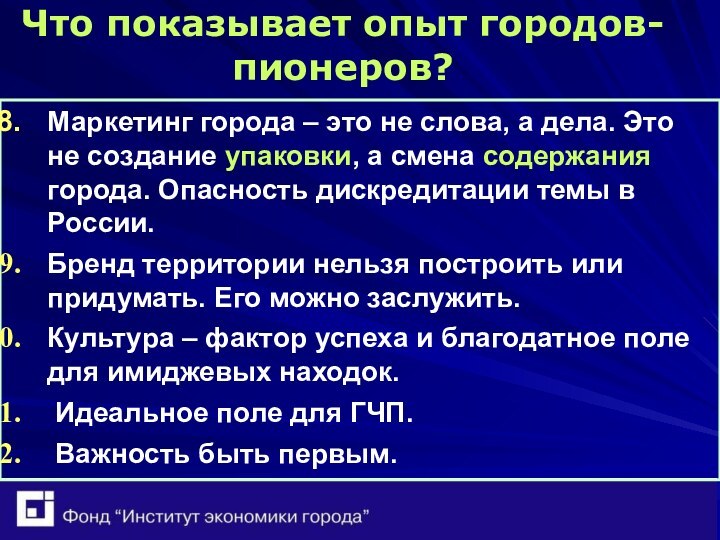 Что показывает опыт городов-пионеров?Маркетинг города – это не слова, а дела. Это