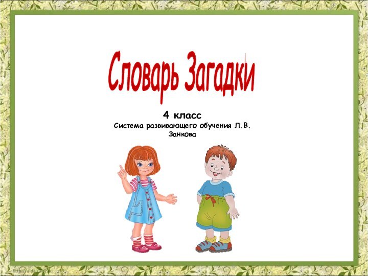 Словарь Загадки 4 классСистема развивающего обучения Л.В.Занкова