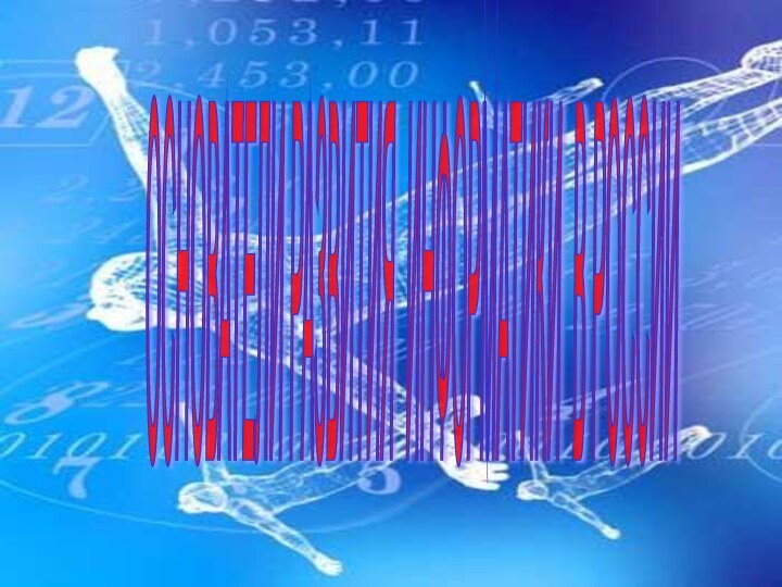 ОСНОВАТЕЛИ РАЗВИТИЯ ИНФОРМАТИКИ В РОССИИ