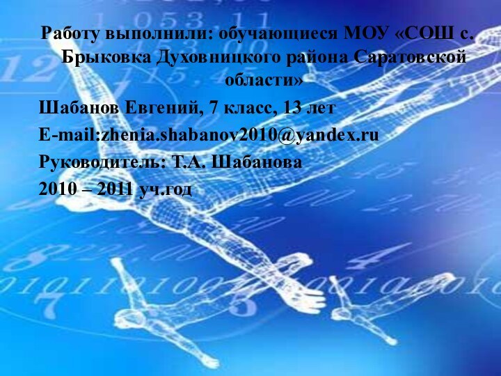 Работу выполнили: обучающиеся МОУ «СОШ с. Брыковка Духовницкого района Саратовской области»Шабанов Евгений,