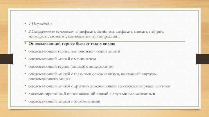 .1.Herpesviridae2.Специфические осложнения: энцефалит, менингоэнцефалит, миелит, нефрит, миокардит, стоматит, конъюнктивит, лимфаденит. Опоясывающий герпес