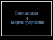 Вводные слова и вводные предложения