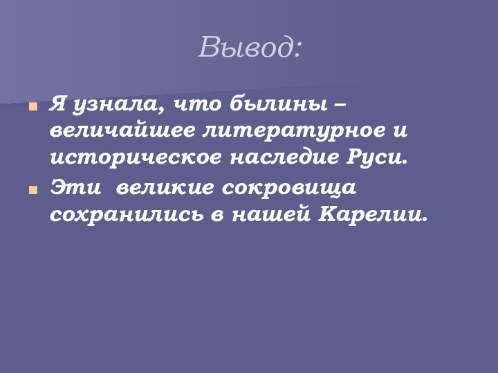 Вывод:Я узнала, что былины – величайшее литературное и историческое наследие Руси. Эти