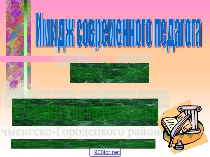 Имидж современного педагога Голыгина С.С., директор МОУ Первомайская средняя общеобразовательная школа Кичменгско-Городецкого района