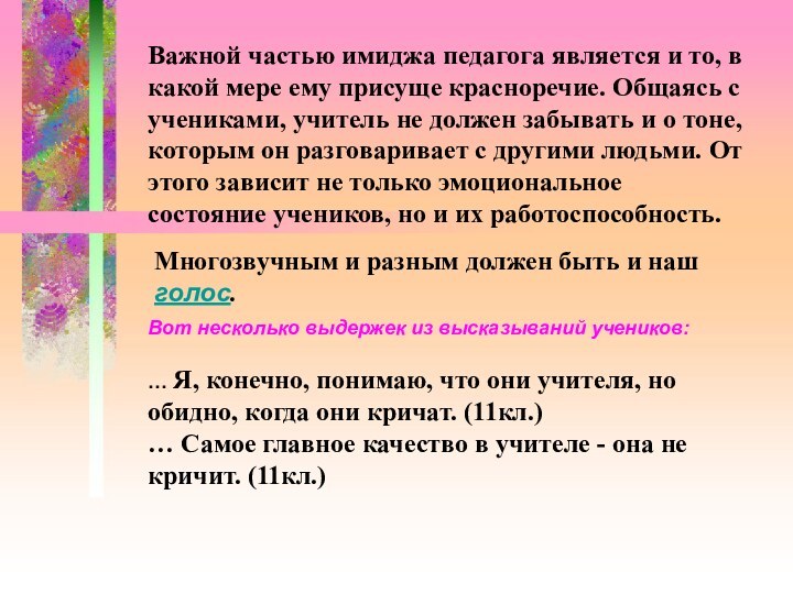 Важной частью имиджа педагога является и то, в какой мере ему присуще