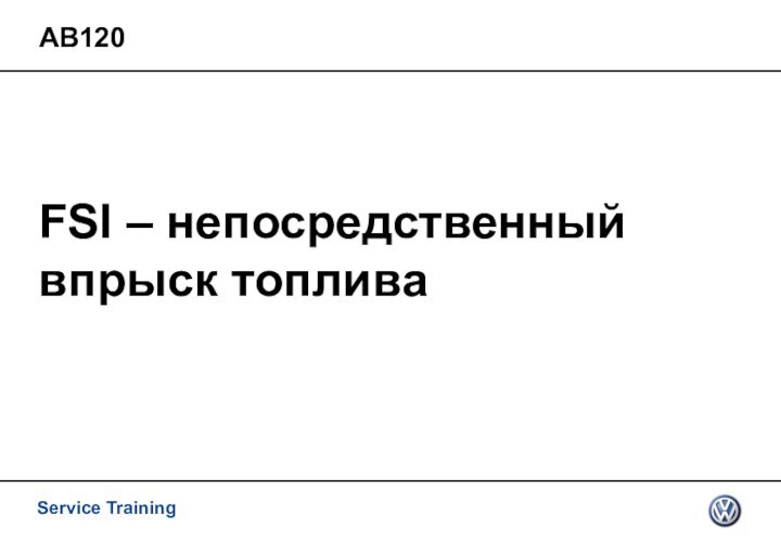 FSI – непосредственный впрыск топливаАВ120