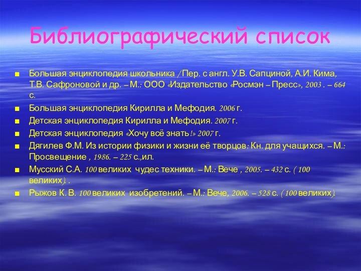 Библиографический списокБольшая энциклопедия школьника / Пер. с англ. У.В. Сапциной, А.И. Кима,