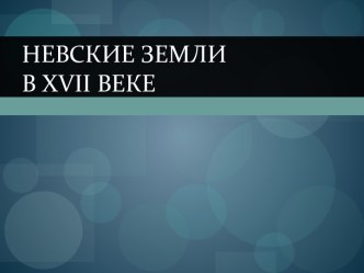 Невские земли в XVII веке