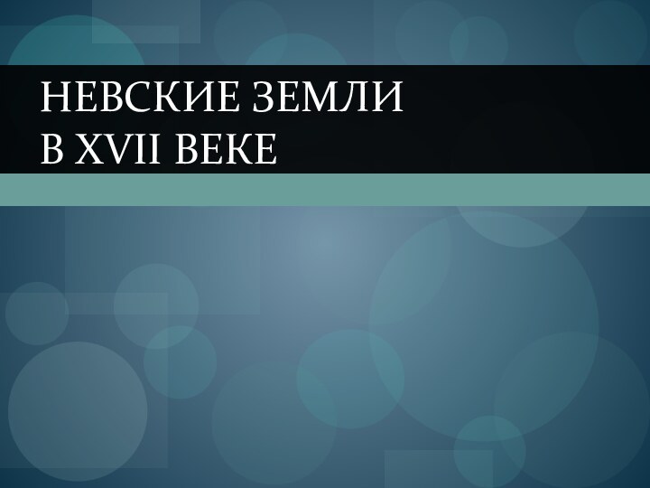 НЕВСКИЕ ЗЕМЛИ  В XVII ВЕКЕ