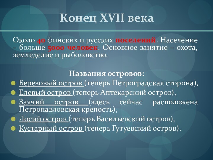 Конец XVII векаОколо 40 финских и русских поселений. Население – больше 5000